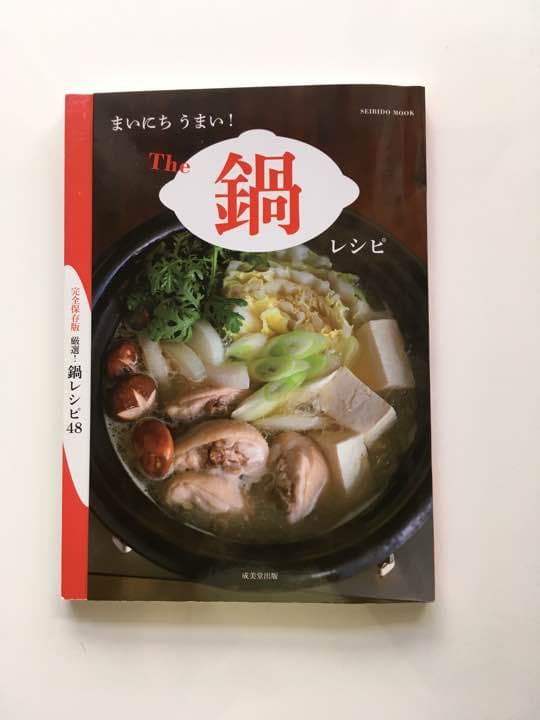 まいにちうまい!The鍋レシピ : 厳選!鍋レシピ48