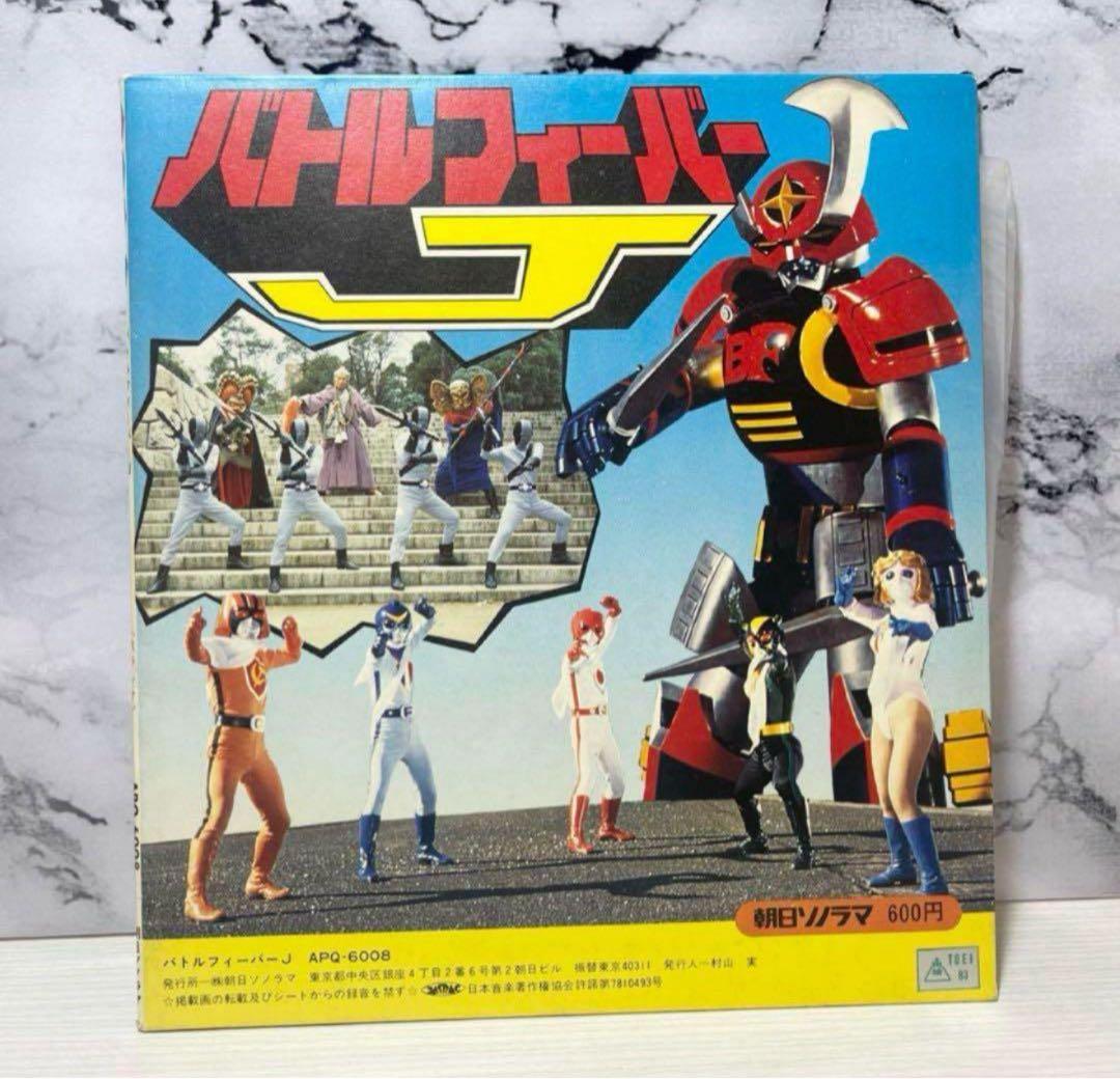 使用品⭐️バトルフィーバJ 勇者が行く ドラマ ソノラマ 特撮ソング 昭和 レア