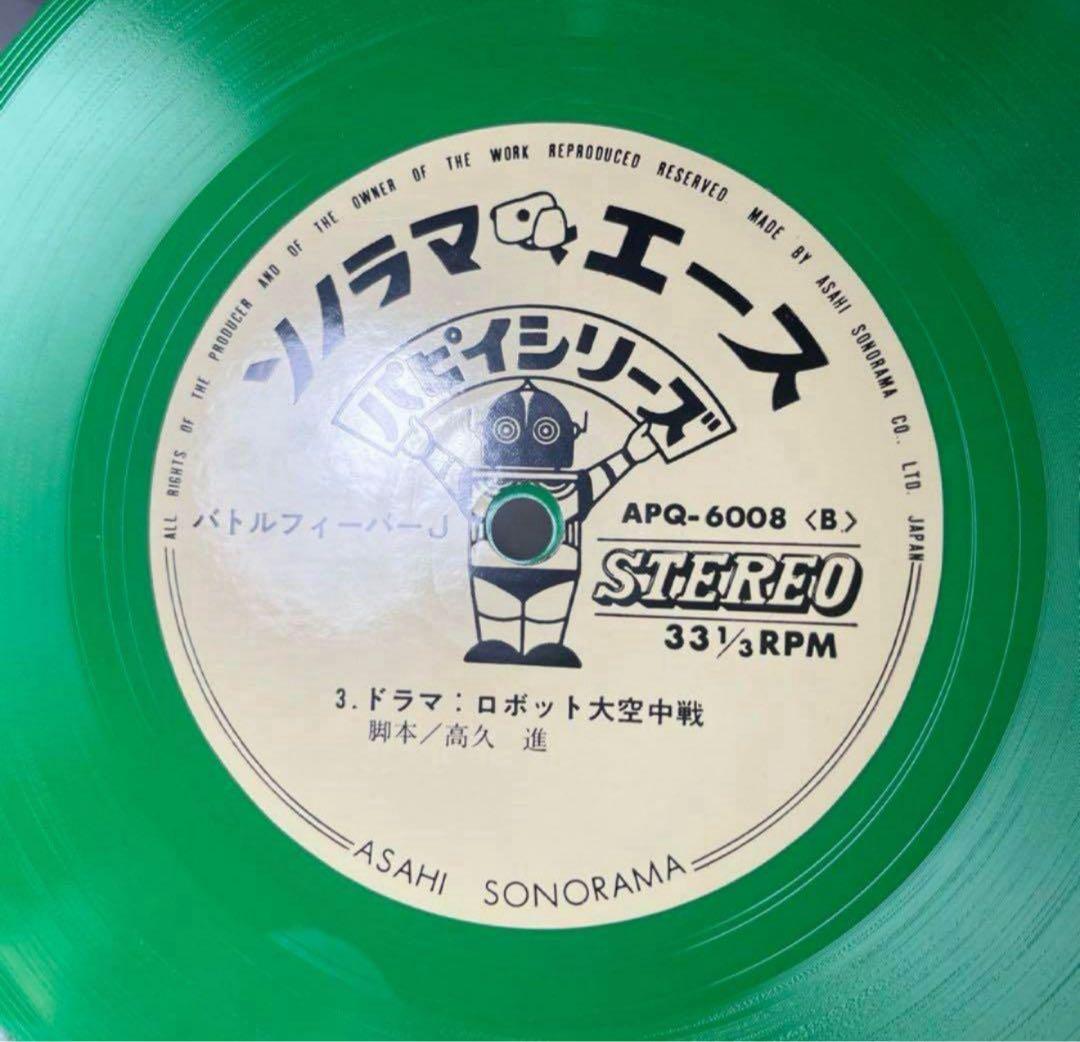 使用品⭐️バトルフィーバJ 勇者が行く ドラマ ソノラマ 特撮ソング 昭和 レア