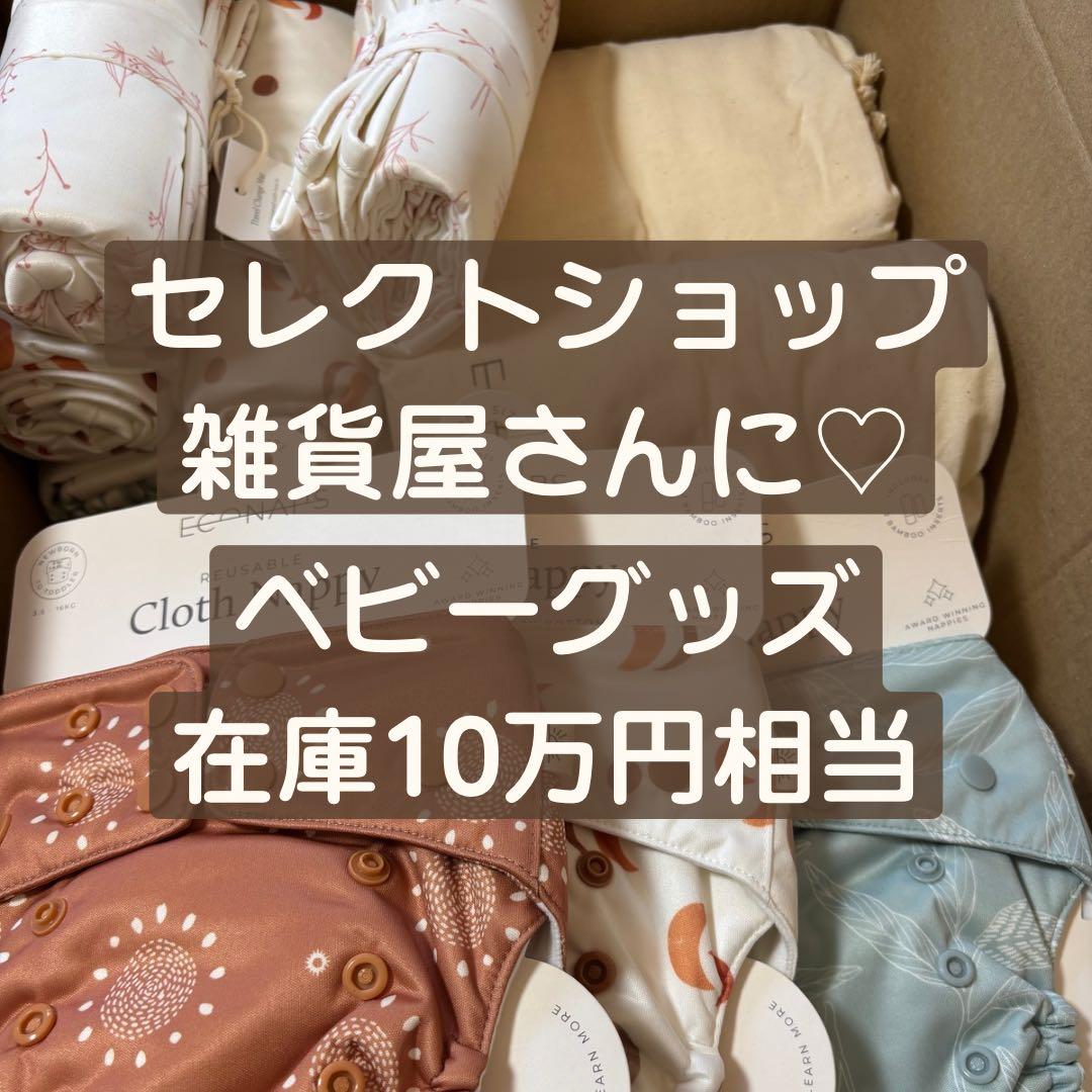 【海外ベビーグッズ在庫10万円相当】