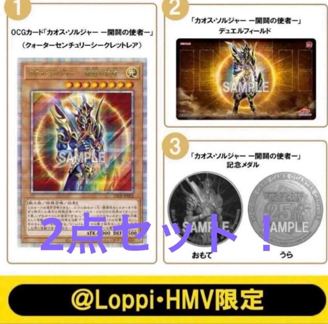 QUARTER CENTURY デュエルセット カオス・ソルジャー　新品未使用