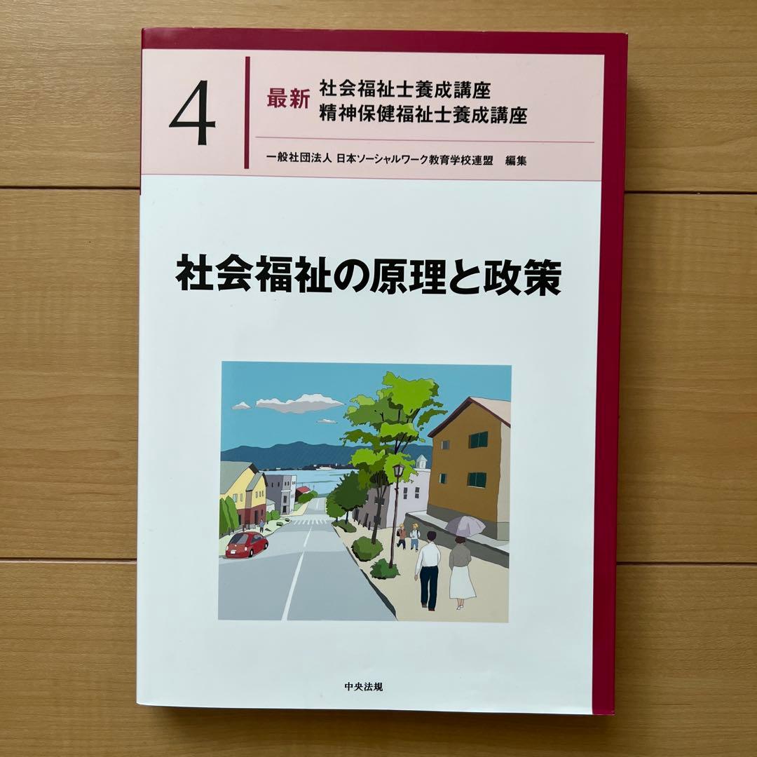 中央法規　最新社会福祉士養成講座　教科書　福祉サービスの組織と経営など全18冊