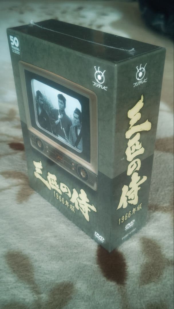三匹の侍 1966年版 DVD BOX（未開封未使用）