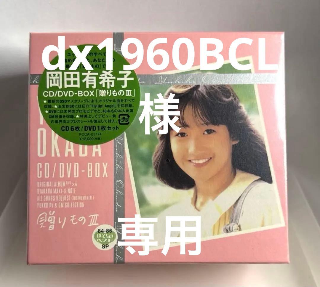 岡田有希子 CD/DVD-BOX「贈りものⅢ」新品未開封