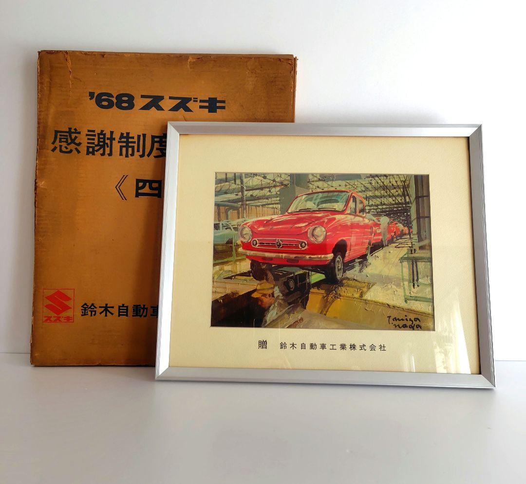 1968年 スズキ感謝制度記念額『四輪』プリント　横約48.5cm　鈴木自動車
