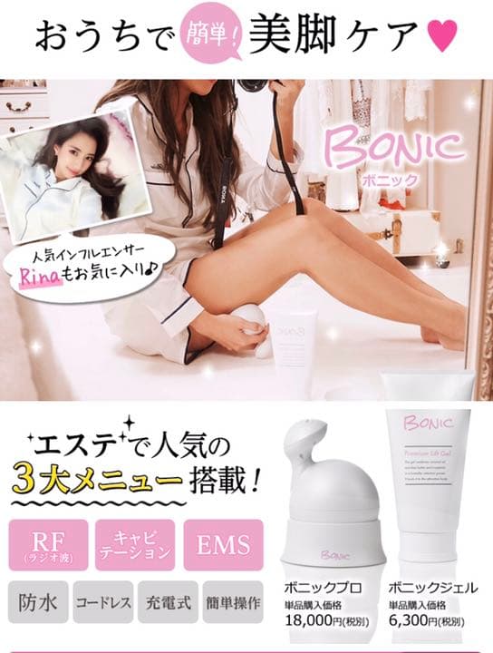 ボニックプロ ジェル コンセント付き