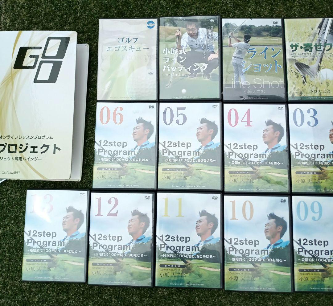 ゴルフ教材 小原大二郎　GOOプロジェクトフル教材