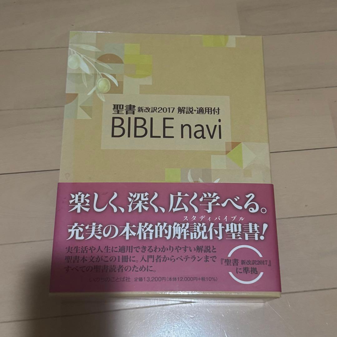BIBLE navi バイブルナビ「聖書 新改訳2017 」解説・適用付