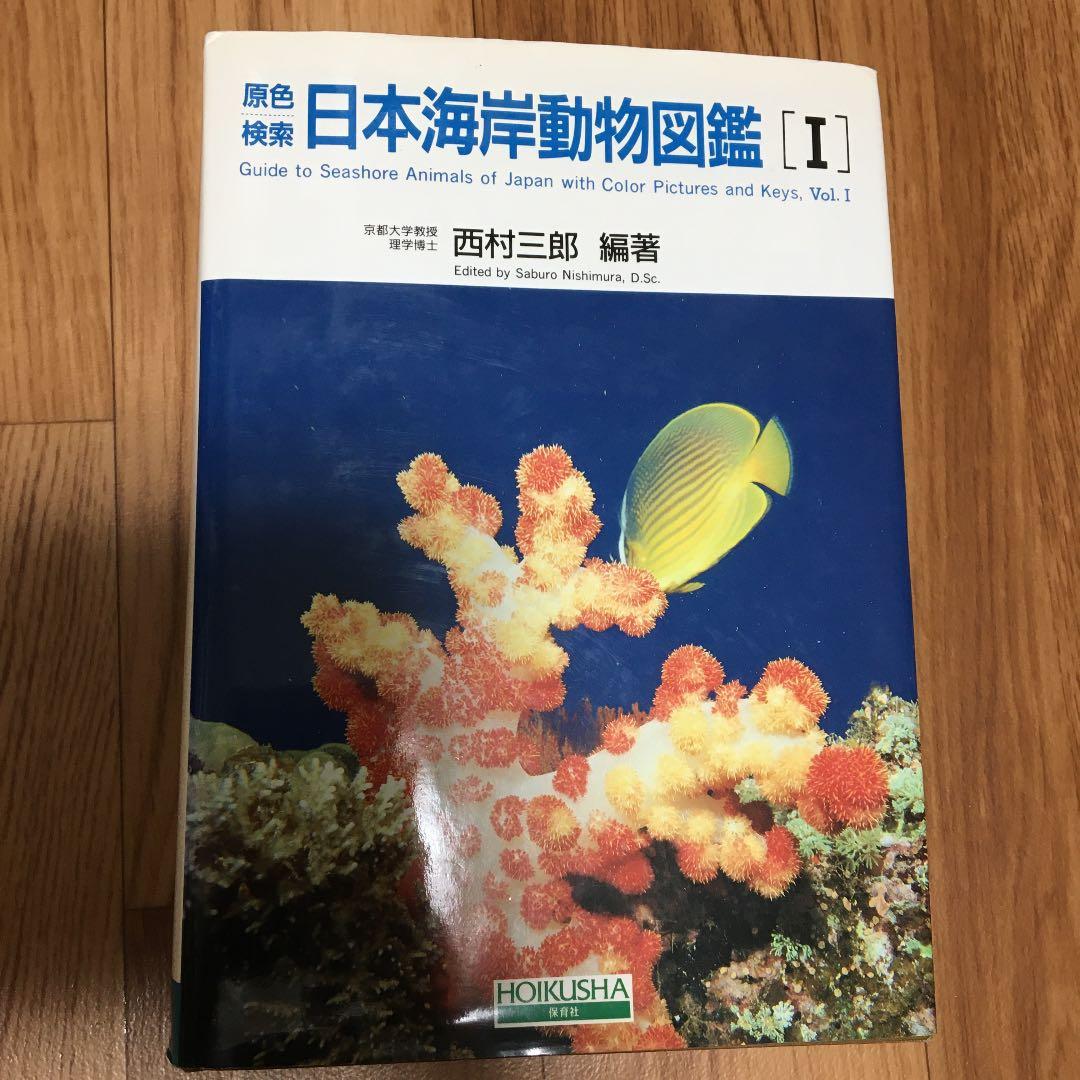 原色検索　日本海岸動物図鑑　1