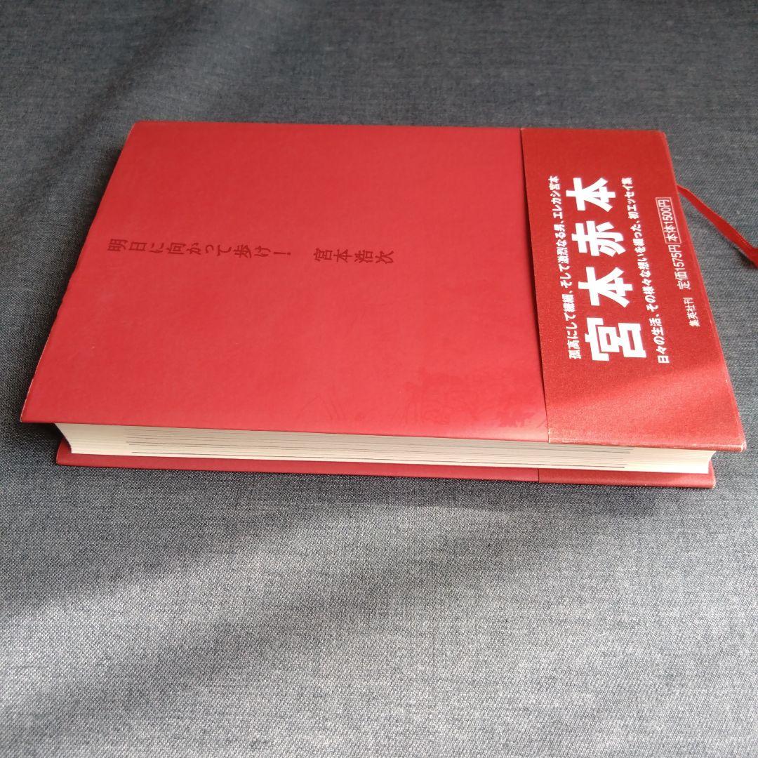 明日に向かって歩け！　 宮本赤本　エレカシ宮本浩次　帯付き　初版