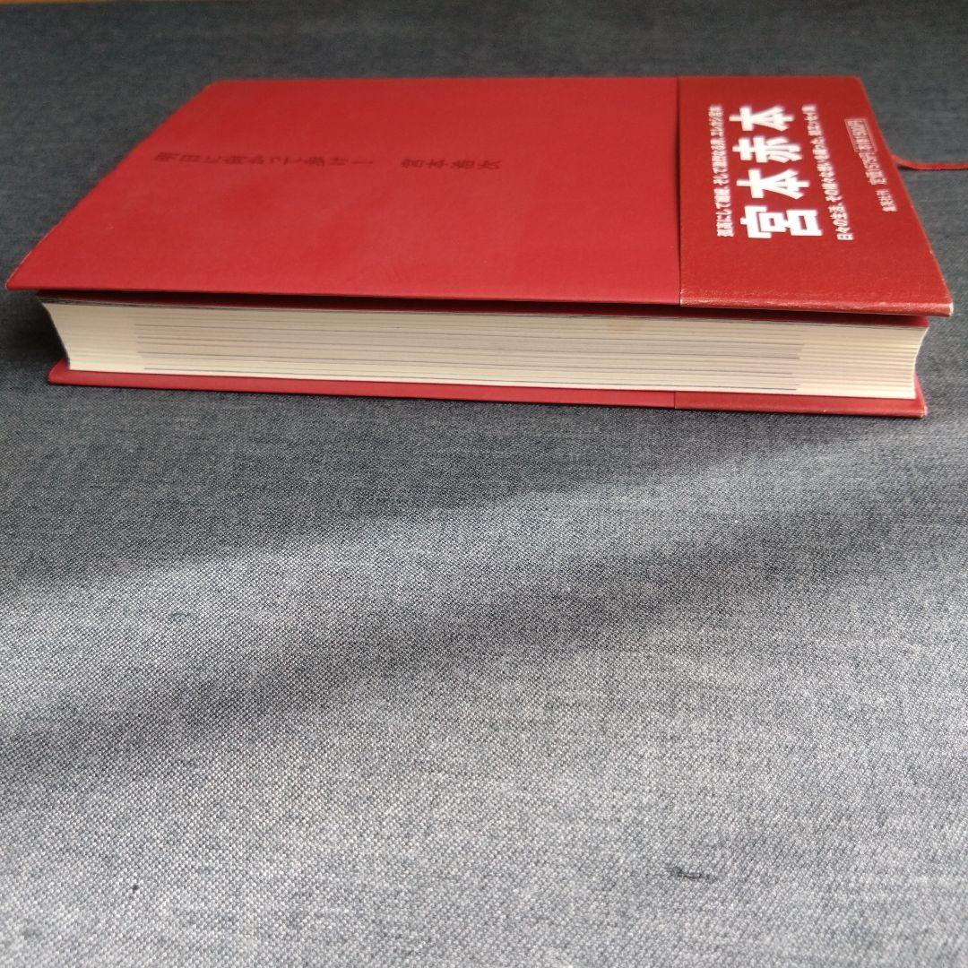 明日に向かって歩け！　 宮本赤本　エレカシ宮本浩次　帯付き　初版