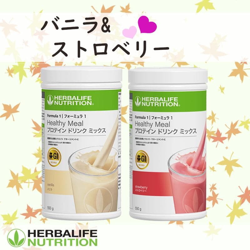 ハーバライフ フォーミュラ1 (バニラ & ストロベリー)セット