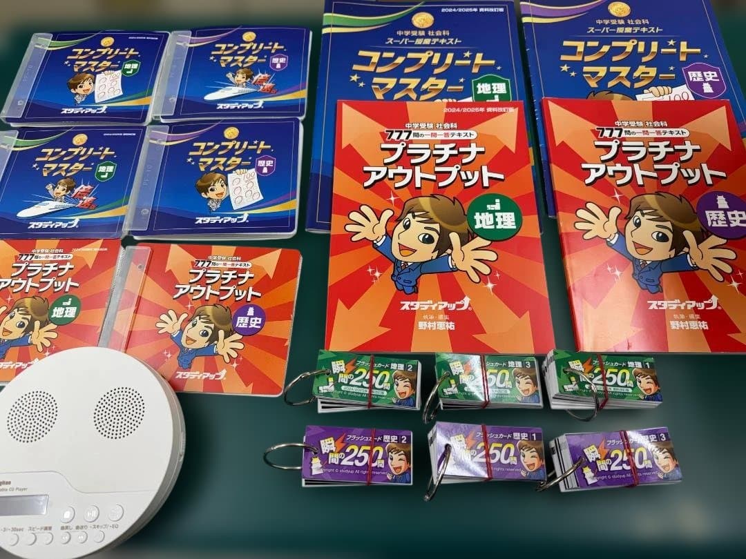 スタディアップ社会　2025年4月購入　コンプリートマスター　プラチナインプット