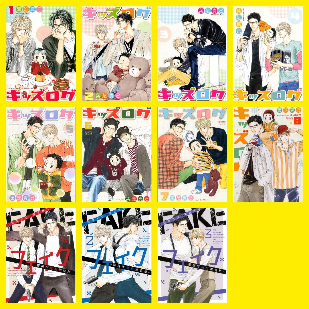 ◇フェイク4巻追加！葉芝真己　キッズログ　フェイク〜警視庁極秘捜査班〜　愁堂れな