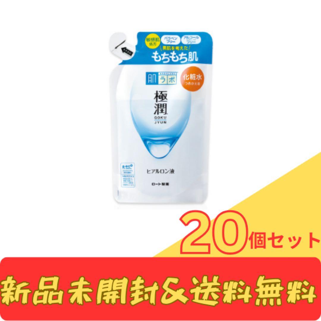 肌ラボ 極潤 ヒアルロン液化粧水 詰め替え 20個セット