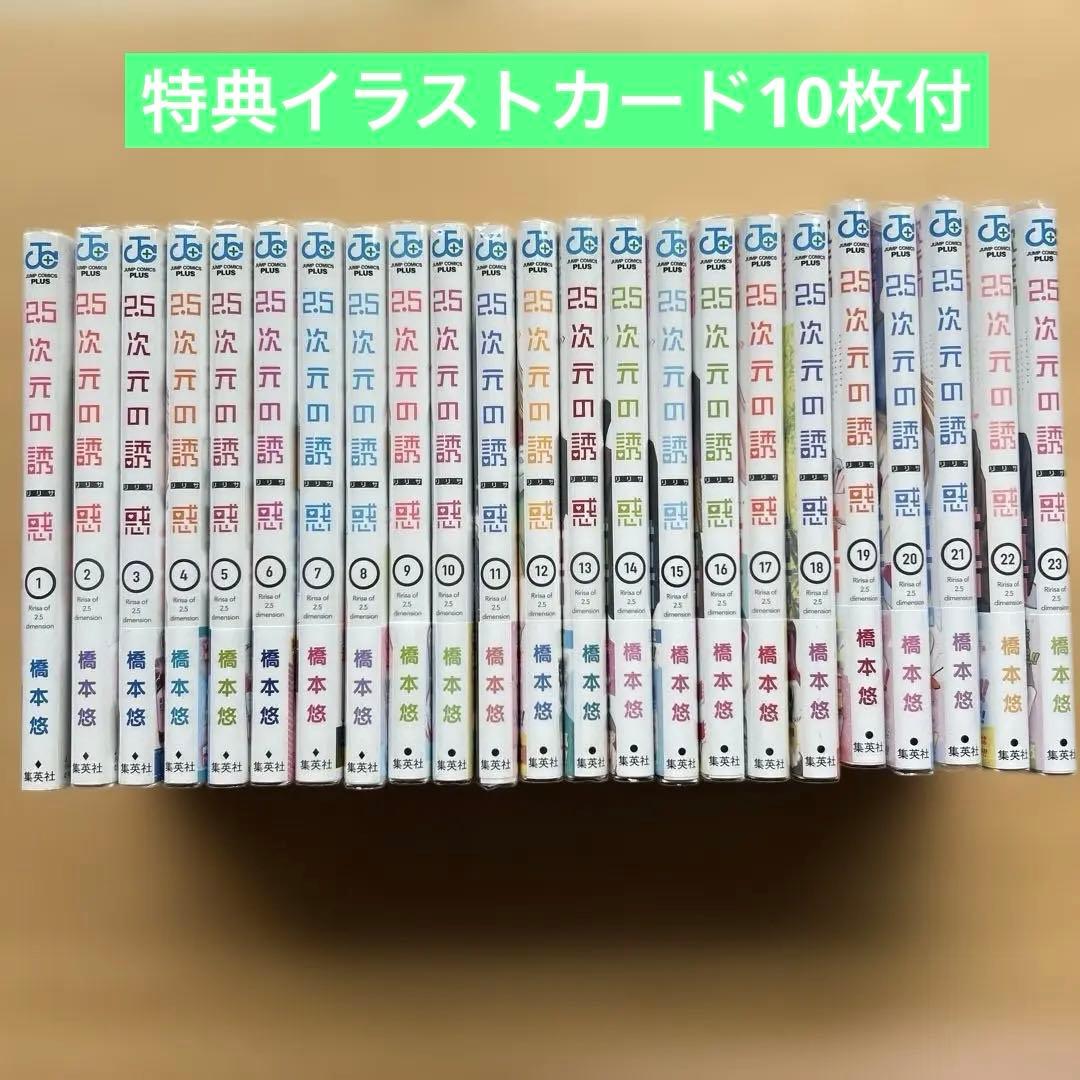 2.5次元の誘惑 １〜２３