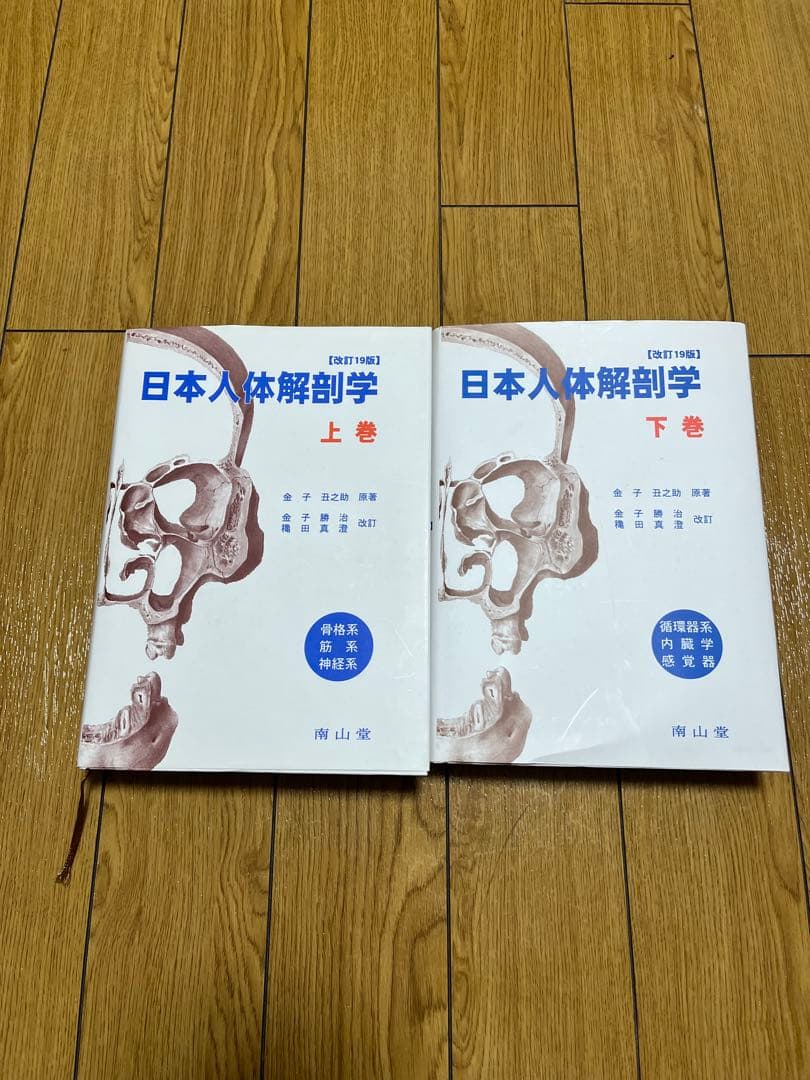 日本人体解剖学 上巻・下巻セット