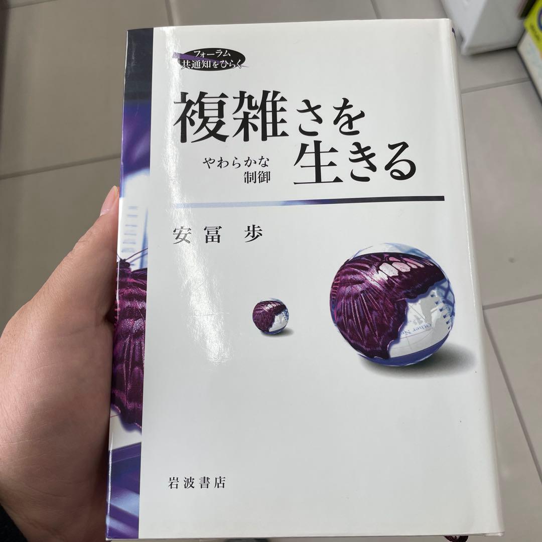 複雑さを生きる やわらかな制御　安冨歩　希少本　岩波書店