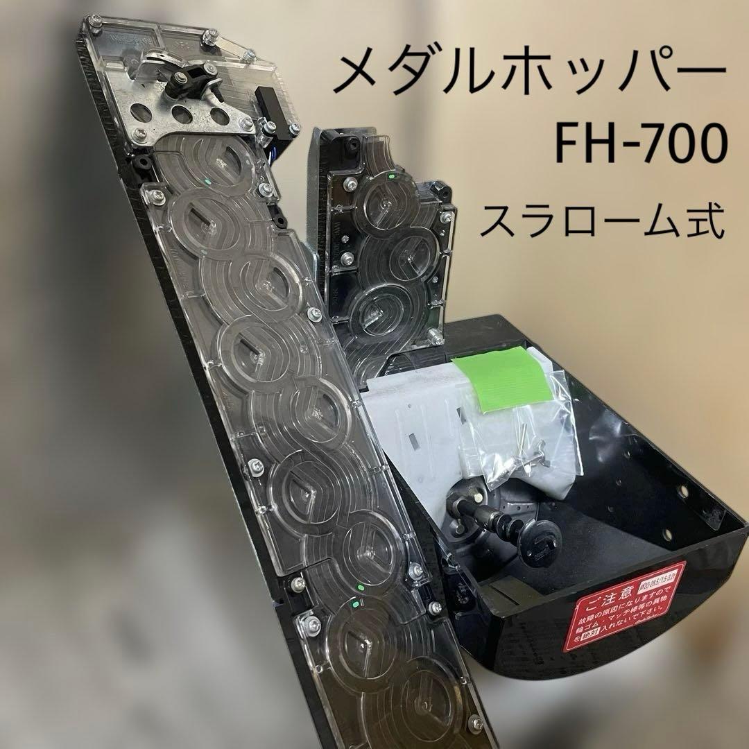メダルホッパー　スラローム式　メダルゲーム　旭精工　ホッパー FH-700