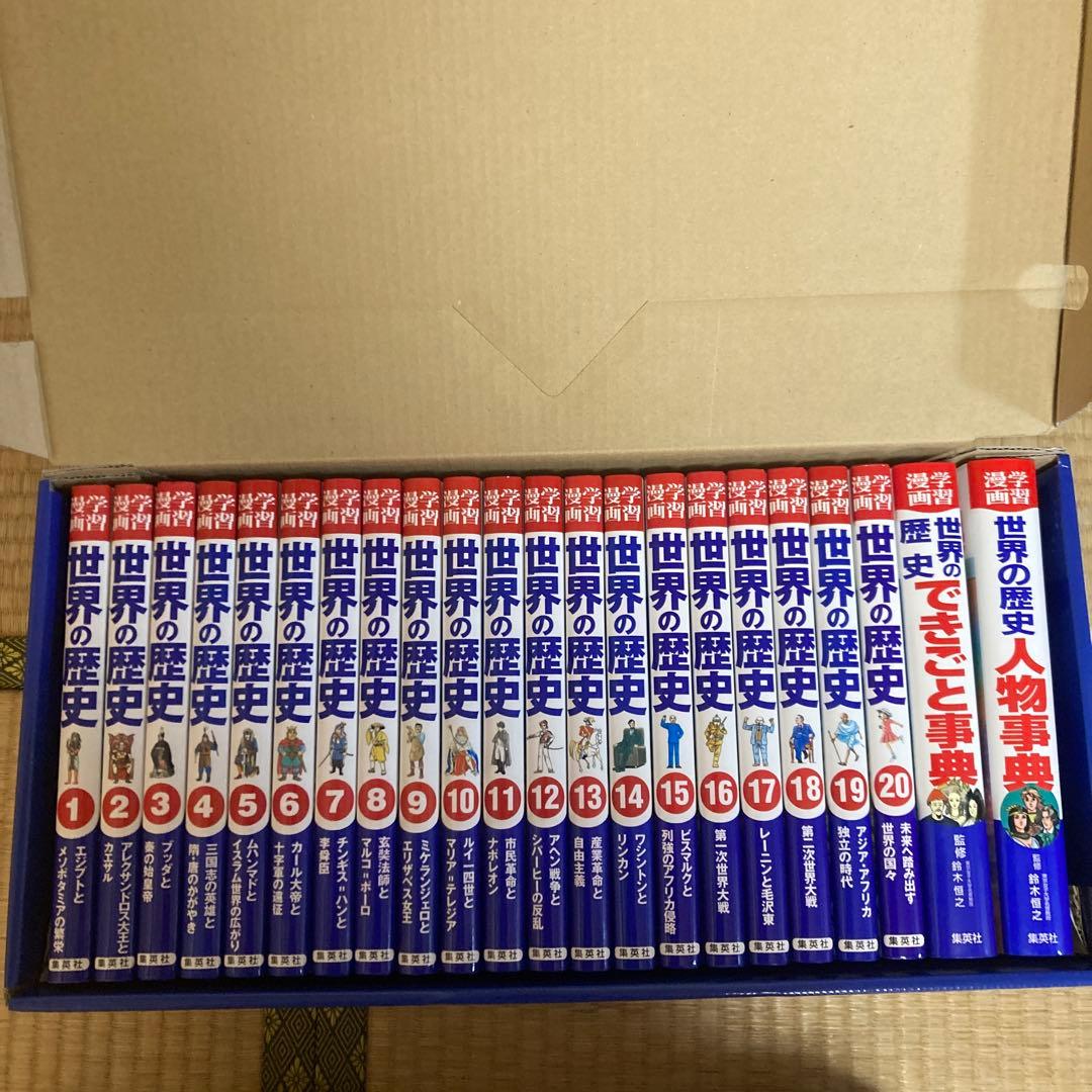 世界の歴史 全22巻セット