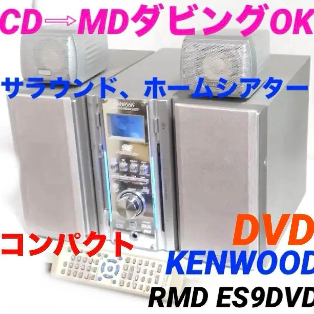 【動作品】KENWOOD ミニコンポ RMD-ES9DVD CD 1104