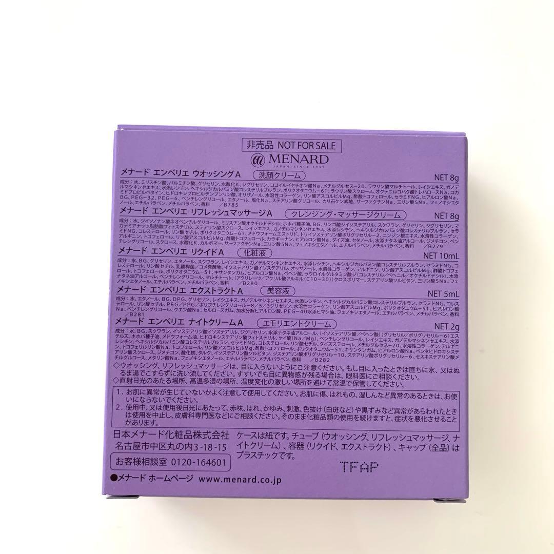 メナード　エンベリエ　ミニボトルトライアルセット