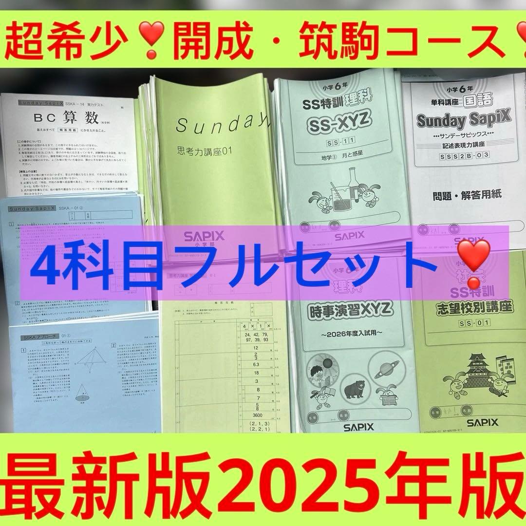 ㉕あ　サピックス　SAPIX 6年　希少　開成・筑駒コース　4科目テキスト
