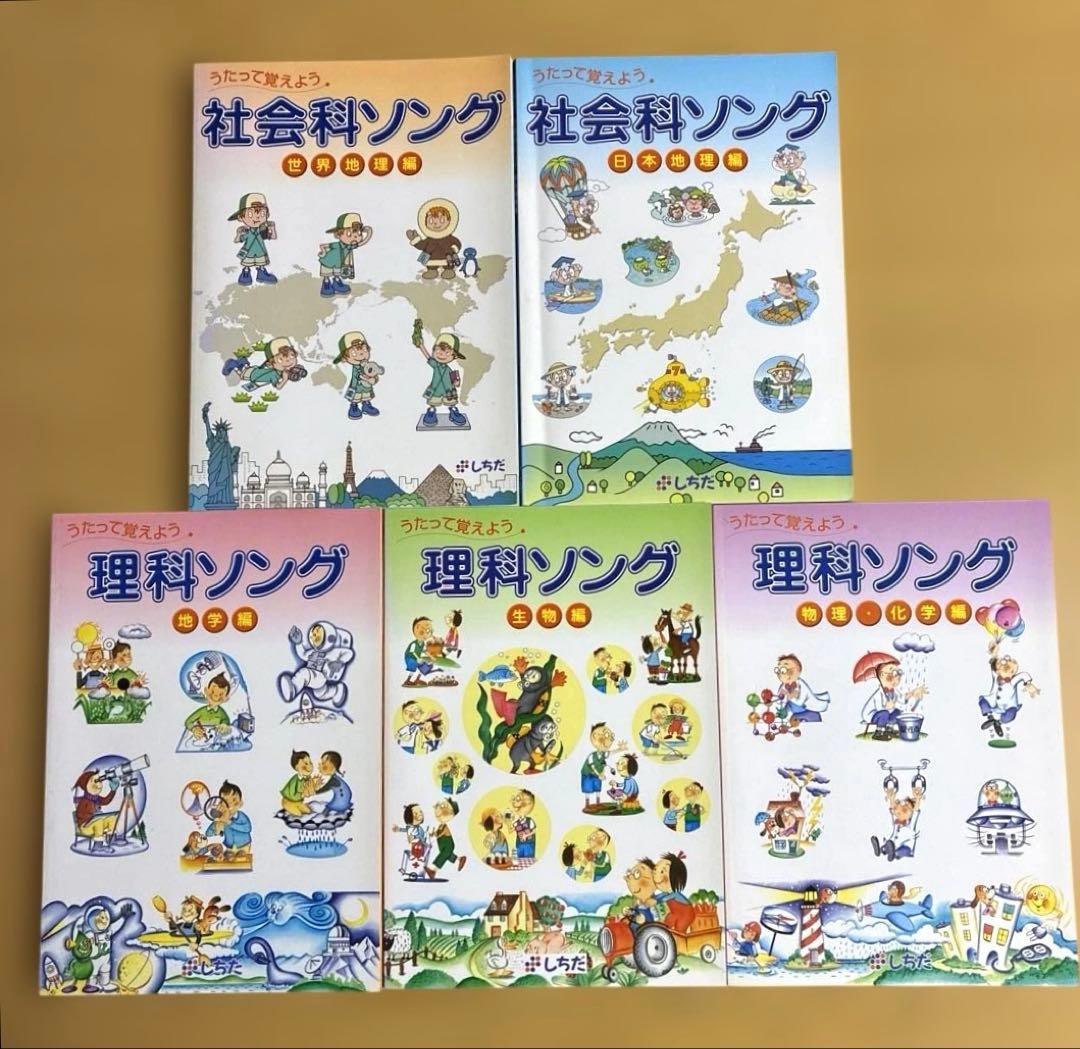 七田式　うたって覚えよう　理科ソング・社会科ソング　〈5冊セット〉CD付