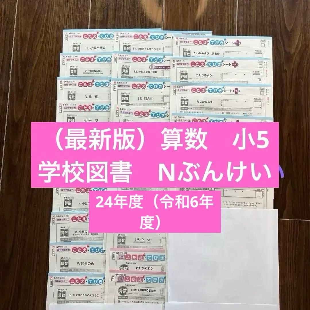 （教科書改訂後最新版）24年度　こたえ・てびき　算数　小5学校図書　Nぶんけい