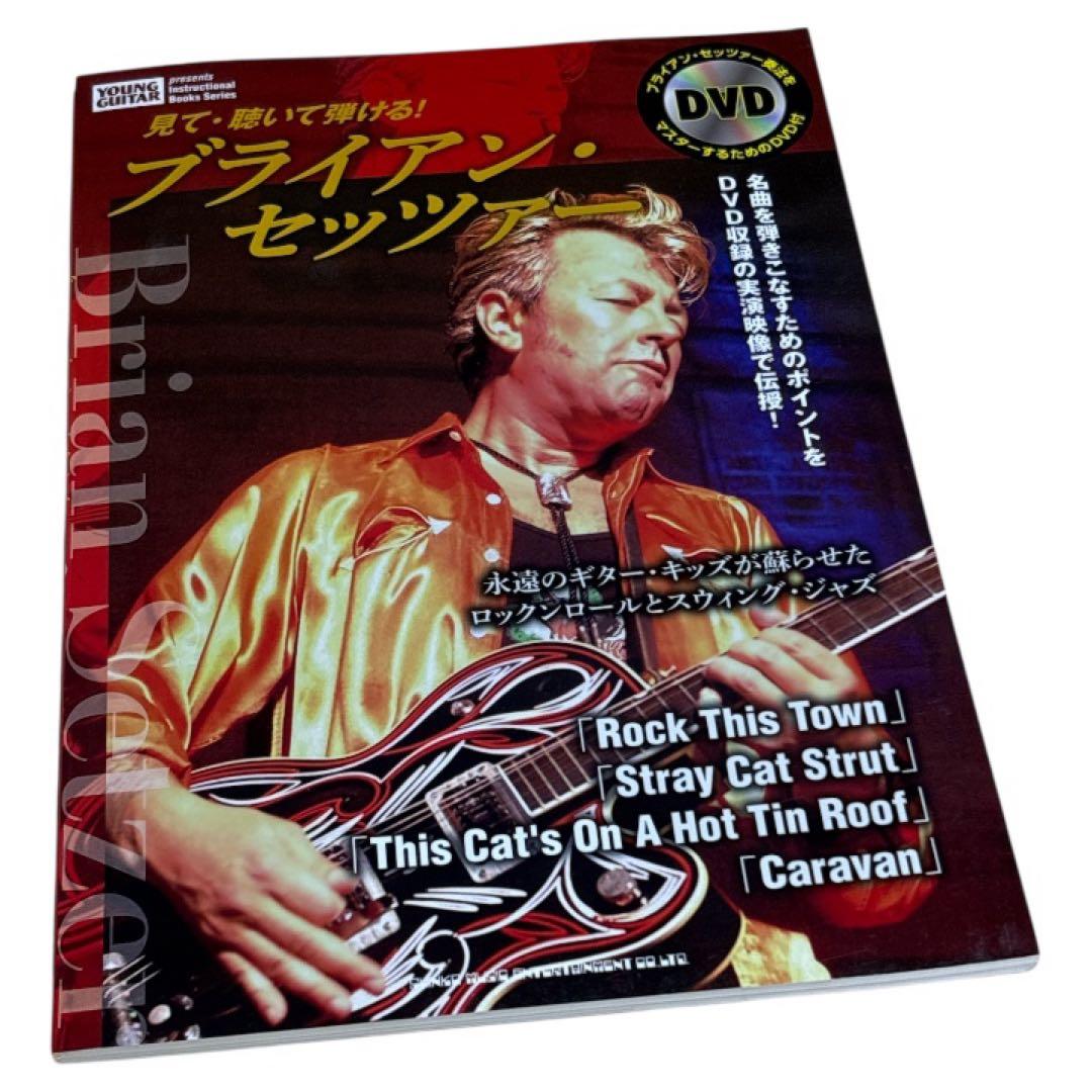 見て・聴いて弾ける!ブライアン・セッツァー DVD付き