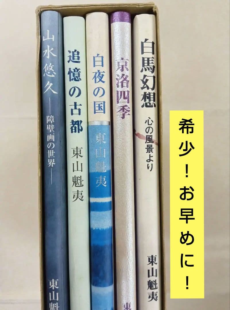【希少】東山魁夷の足跡を訪ねて【全五巻】※表面スレ、シミ、ヨゴレあり。中は良好。