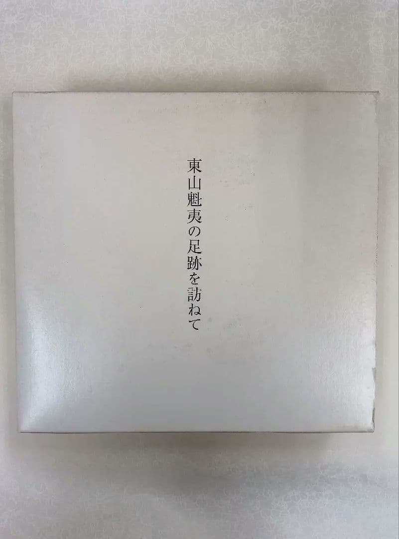 【希少】東山魁夷の足跡を訪ねて【全五巻】※表面スレ、シミ、ヨゴレあり。中は良好。