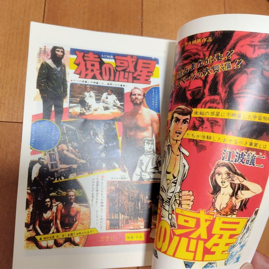 少年マガジン 1970年26号 続 猿の惑星+オマケ 猿の惑星漫画大全集