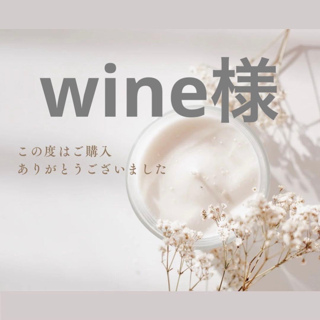 wine様