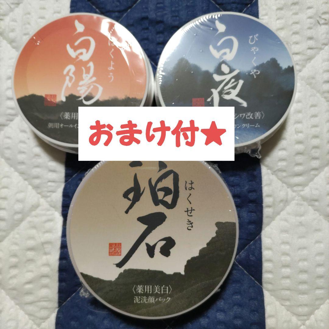 新大和漢方‥薬用美白《白陽》《白夜》《珀石》3点セット★おまけ付