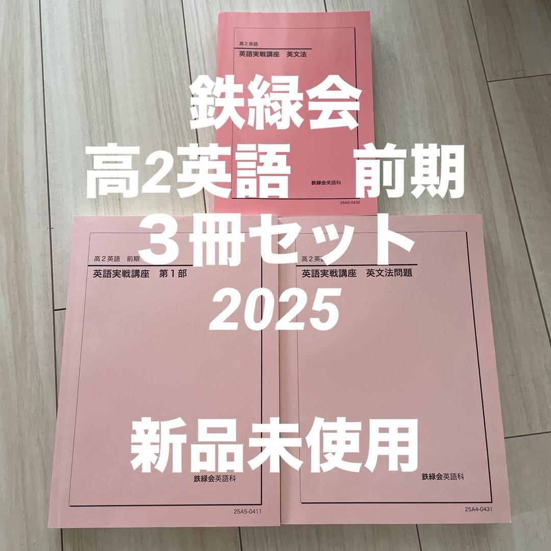 鉄緑会　2025年　高2 英語実践講座　３冊セット