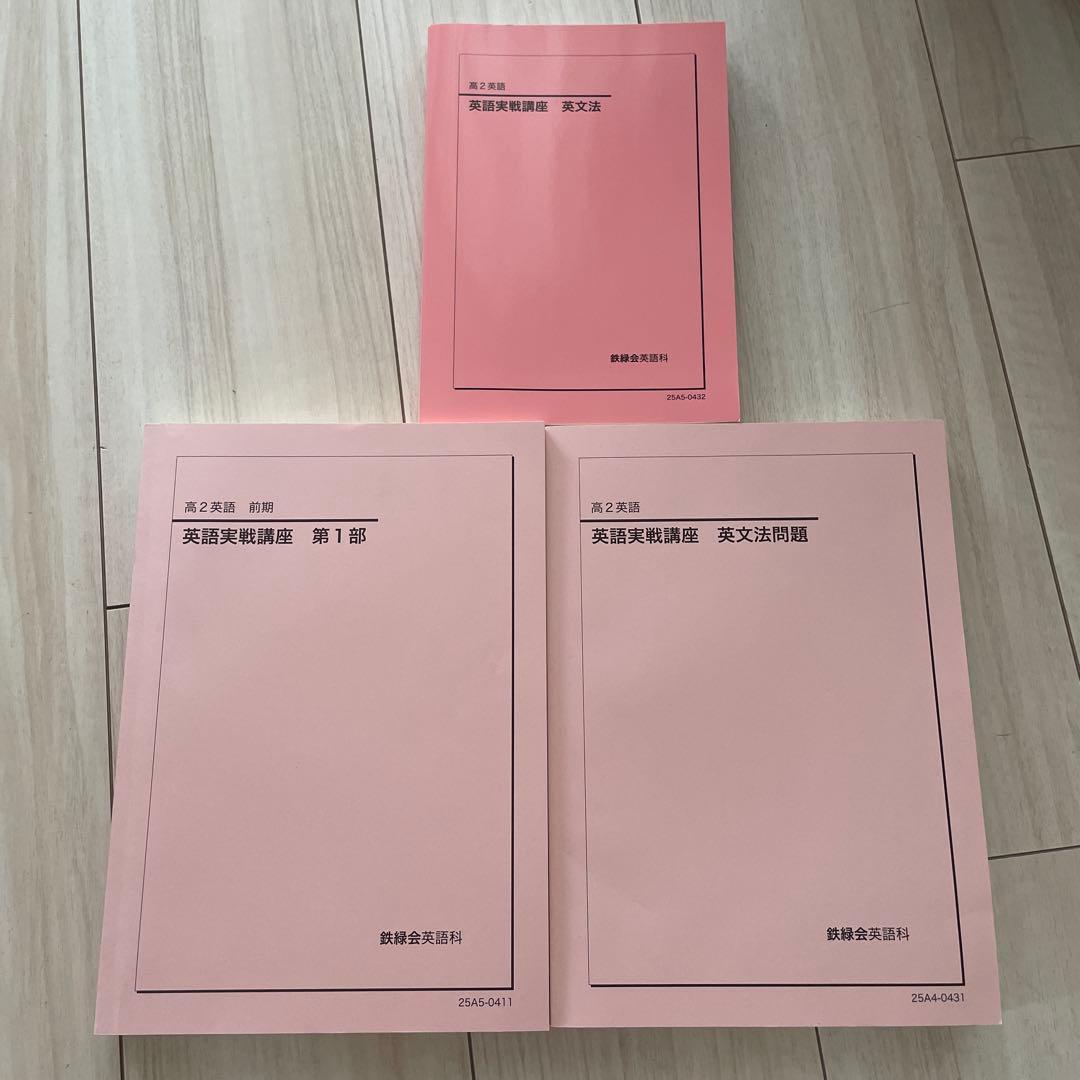 鉄緑会　2025年　高2 英語実践講座　３冊セット