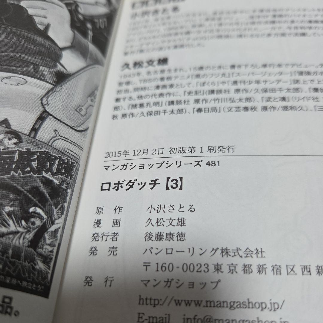 【希少】ロボダッチ 初版第１刷発行　100てんランドコミックス小沢さとる　全６冊