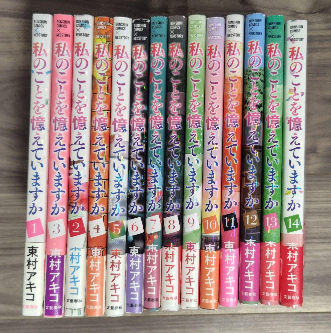 私のことを憶えていますか 1〜14巻全巻