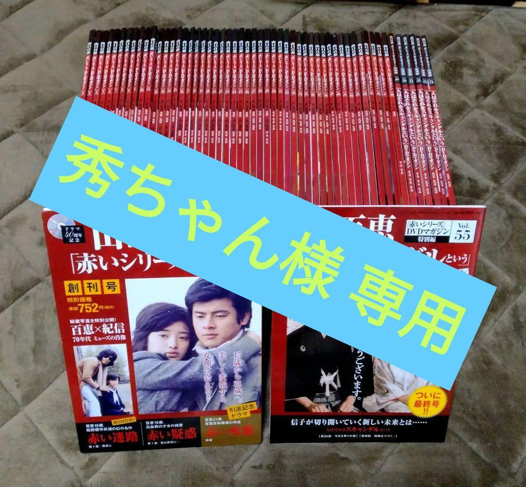 【DVD未開封】 山口百恵 赤いシリーズDVDマガジン 全55冊　DVD未開封