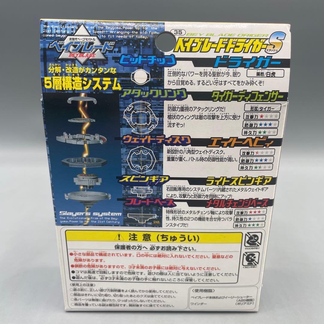 未開封 ベイブレード ドライガーS スターターセット