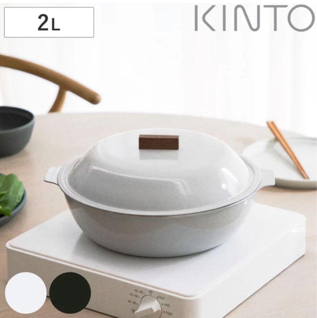 KINTO 2L琺瑯鍋 ガス・IH対応
