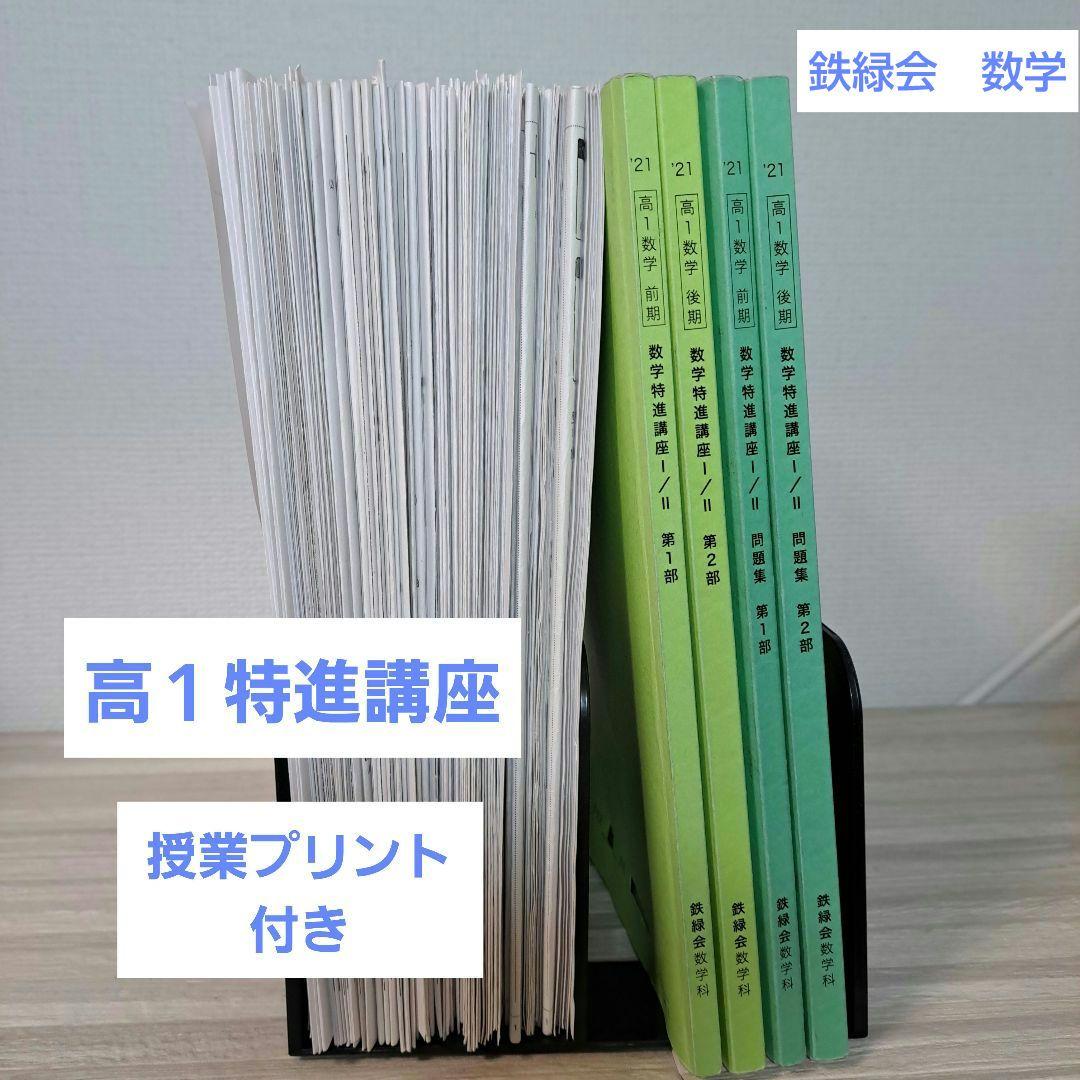 鉄緑会 数学　高1 特進講座 授業冊子・復習テスト解答 等セット