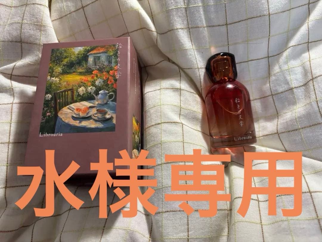 水 Libroaria(リブロアリア) 香水　飴色の文学