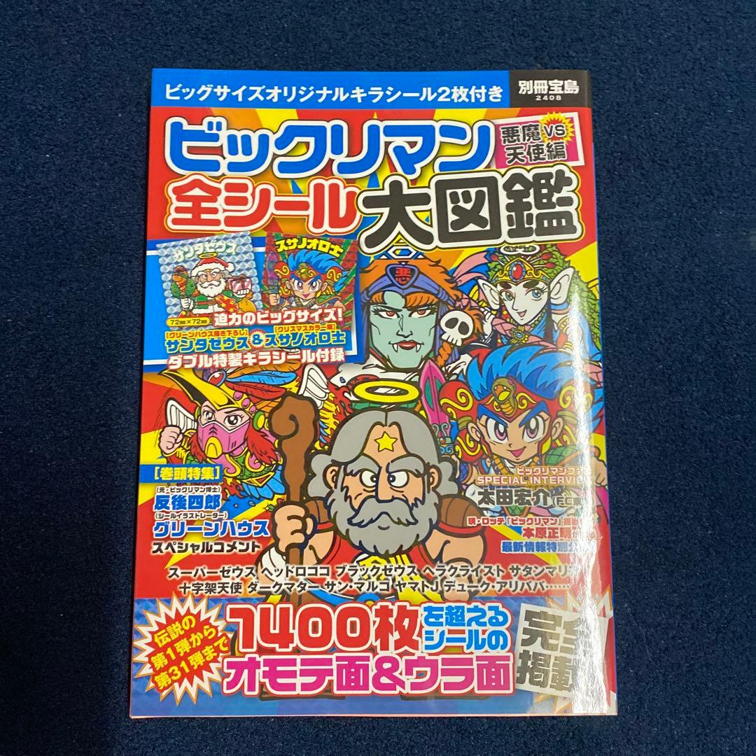 ビックリマン 全シール大図鑑