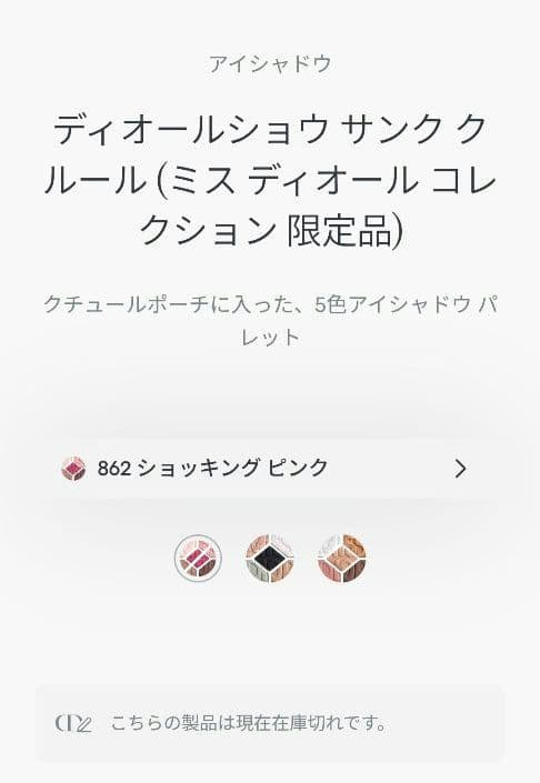 【ミスディオールコレクション限定品】Diorショウサンククルール 862