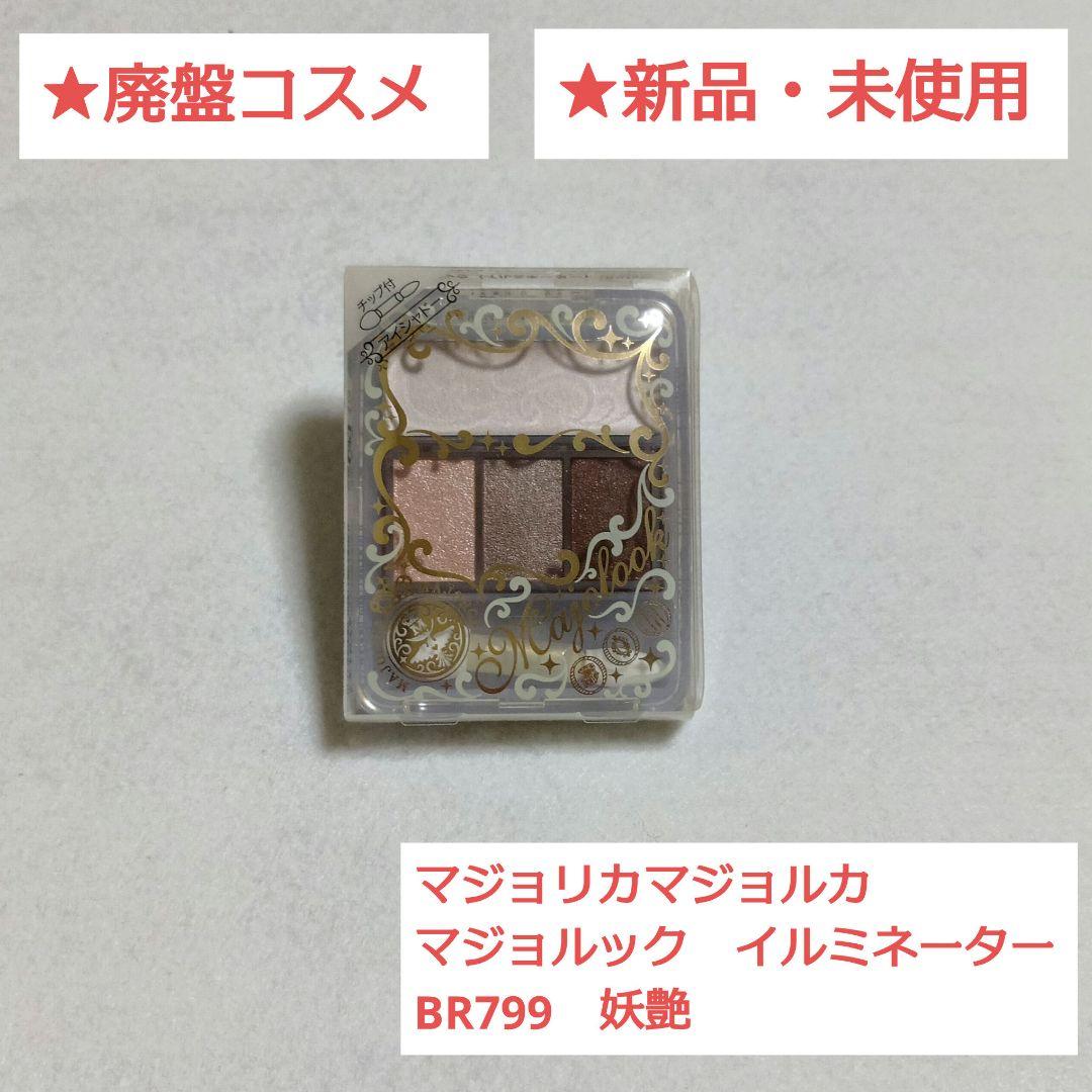 マジョリカマジョルカ　マジョルック　イルミネーター BR799　妖艶