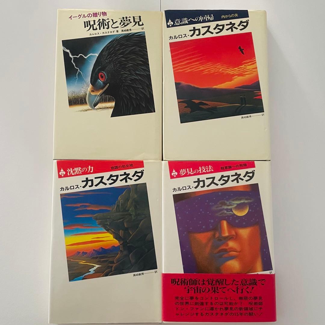 カルロス・カスタネダシリーズ　10冊セット　二見書房
