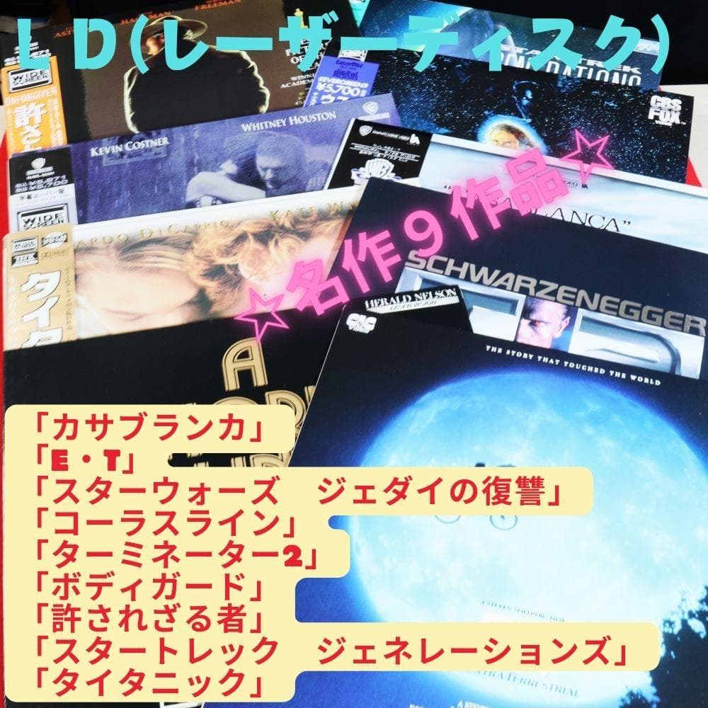 【ＬＤ】☆洋画☆　名作９作品(レーザーディスク)「E・T」「タイタニック」他