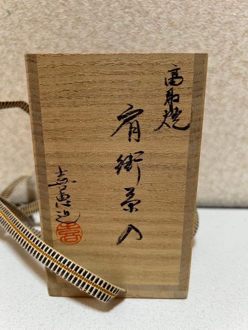 未使用品　高取喜恵　肩衝茶入　高取焼　共箱